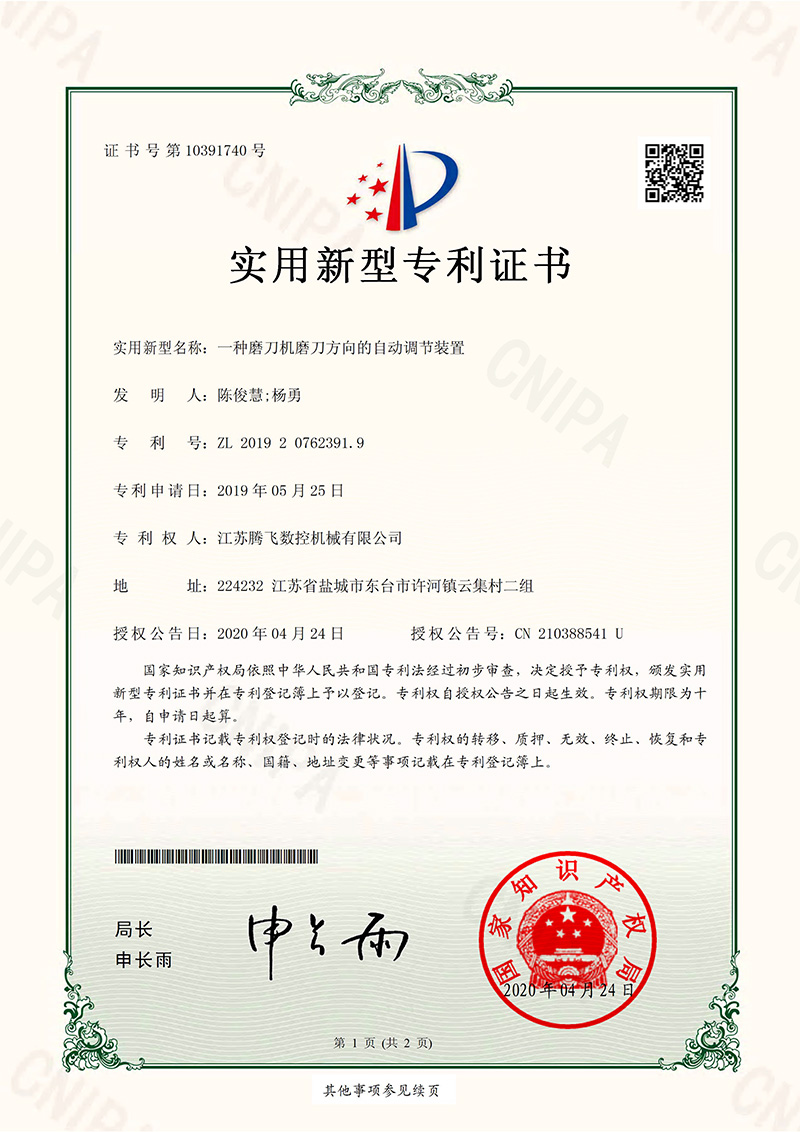 实用新型专利证书——一种磨刀机磨刀方向的自动调节装置